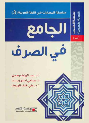 الجامع في الصرف