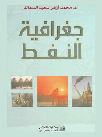 جغرافية النفط