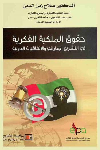 حقوق الملكية الفكرية في التشريع الإماراتي والاتفاقيات الدولية