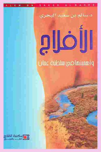  الأفلاج وأهميتها في سلطنة عمان