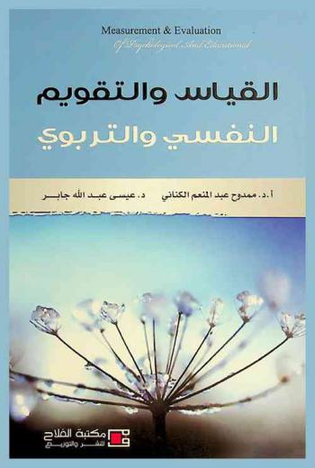 القياس والتقويم النفسي والتربوي = Measurement & Evaluation of psychological and educational