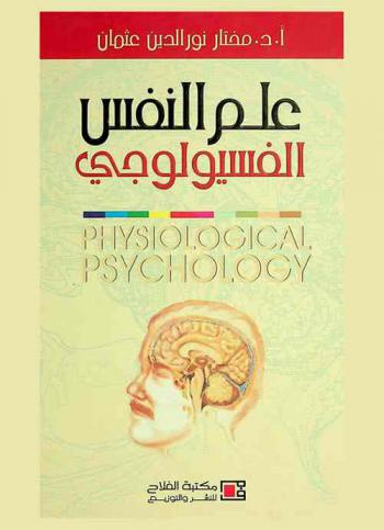  علم النفس الفسيولوجي = Physiological Psychology