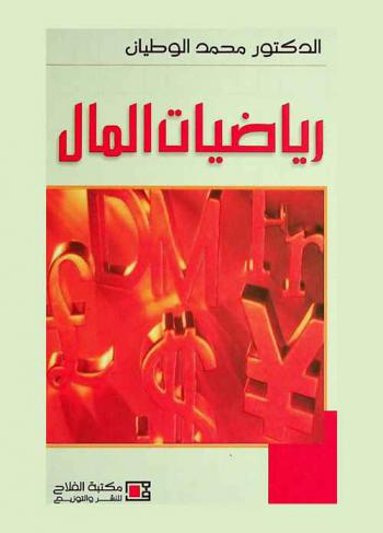  رياضيات المال