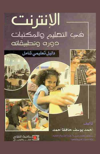 الإنترنت في التعليم والمكتبات : دوره وتطبيقاته = Internet in education and libraries : its role and its applications : دليل تعليمي شامل