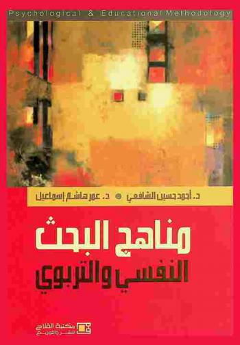 مناهج البحث النفسي والتربوي = Psychological & educational methodology