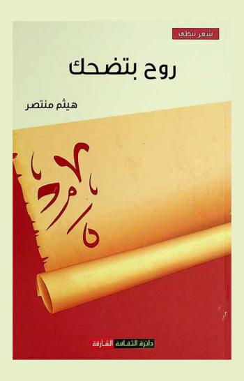  روح بتضحك : شعر