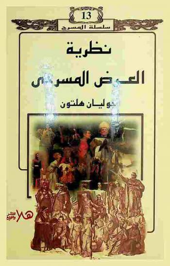  نظرية العرض المسرحي