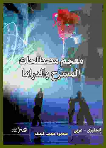  معجم مصطلحات المسرح والدراما : إنجليزي-عربي