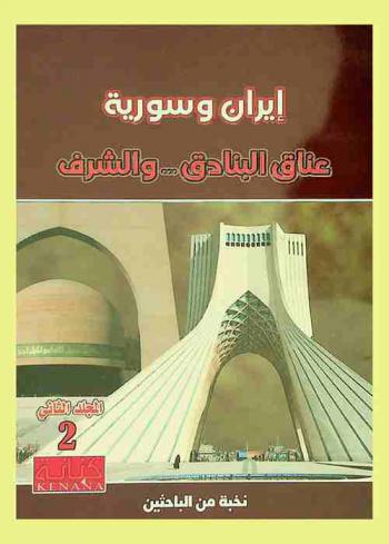 إيران وسورية : عناق البنادق .. والشرف