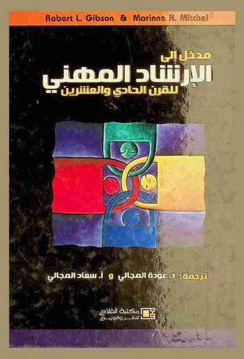  مدخل إلى الإرشاد المهني للقرن الحادي والعشرين