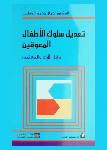 تعديل سلوك الأطفال المعوقين : دليل الآباء والمعلمين
