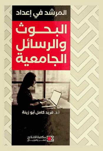  المرشد في إعداد الرسائل الجامعية