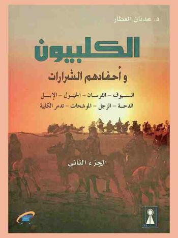 الكلبيون ودورهم في الوجود العربي خلال التاريخ
