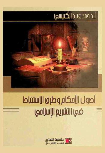  أصول الأحكام وطرق الاستنباط في التشريع الإسلامي