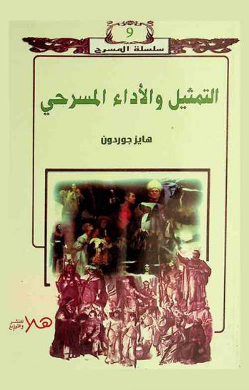  التمثيل والأداء المسرحي