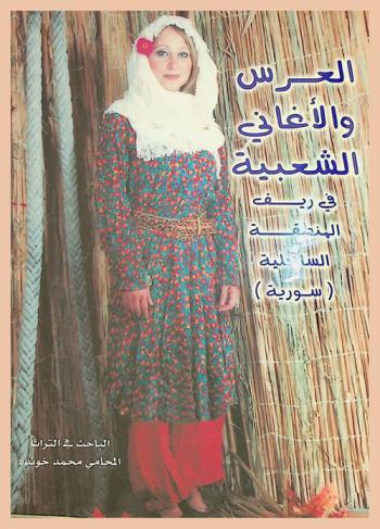  العرس والأغاني الشعبية في ريف المنطقة الساحلية (سورية) في حقبة الثلاثنيات والأربعينات والخمسينات من القرن العشرين