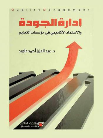  إدارة الجودة والاعتماد الأكاديمي في مؤسسات التعليم : Quality management