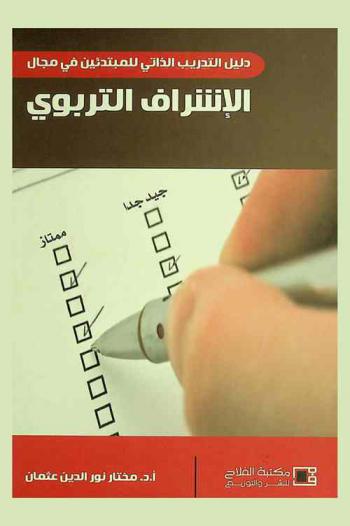  دليل التدريب الذاتي للمبتدئين في مجال الإشراف التربوي