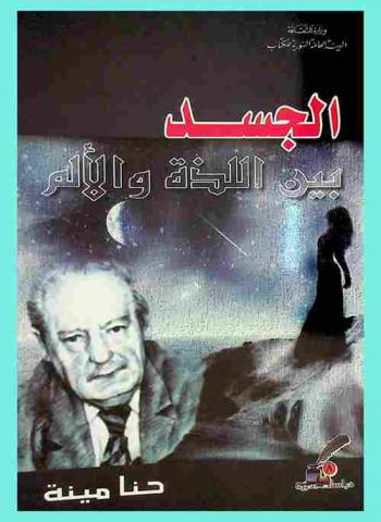  الجسد بين اللذة والألم