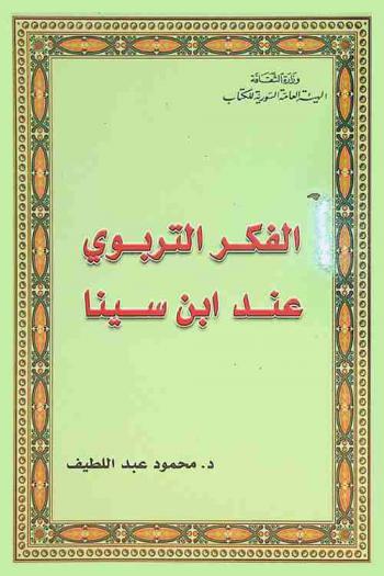  الفكر التربوي عند ابن سينا