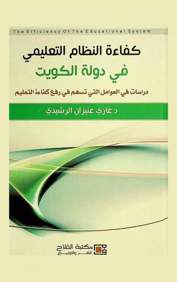  كفاءة النظام التعليمي في دولة الكويت = The efficiency of the educational system : دراسات في العوامل التي تسهم في رفع كفاءة التعليم