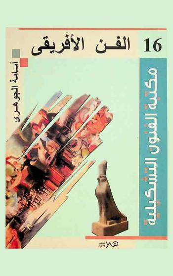  الفن الإفريقي