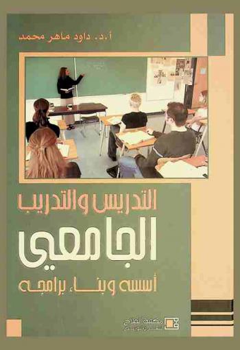  التدريس والتدريب الجامعي : أسسه وبناء برامجه