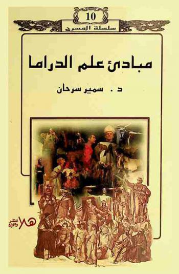  مبادئ علم الداراما