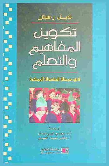  تكوين المفاهيم والتعلم في مرحلة الطفولة المبكرة