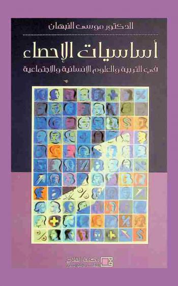 أساسيات الإحصاء في التربية والعلوم الإنسانية والاجتماعية