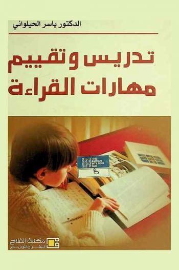  تدريس وتقييم مهارات القراءة