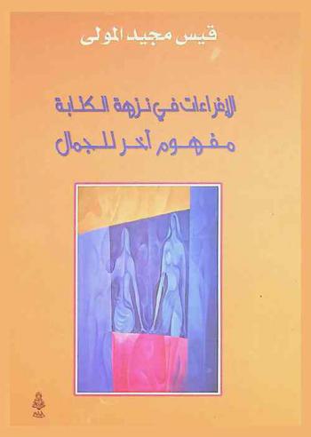 الإغراءات في نزهة الكتابة : مفهوم آخر للجمال