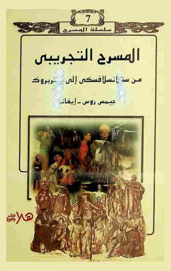 المسرح التجريبي من ستلانسلافسكي إلى بيتربروك