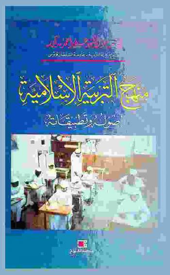  منهج التربية الإسلامية : أصوله وتطبيقاته