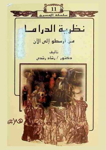  نظرية الدراما من أرسطو إلى الآن
