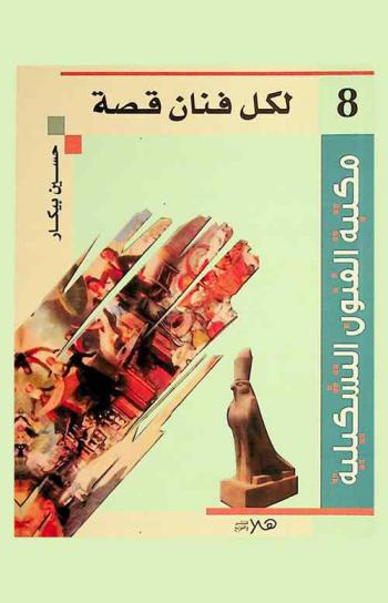  لكل فنان قصة