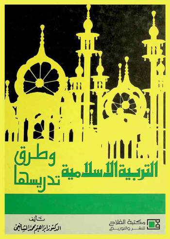  التربية الإسلامية وطرق تدريسها