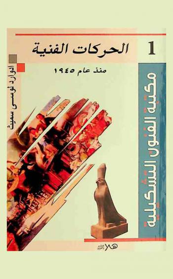  الحركات الفنية منذ 1945