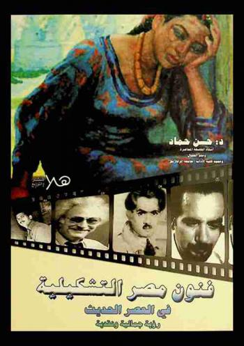  فنون مصر التشكيلية في العصر الحديث