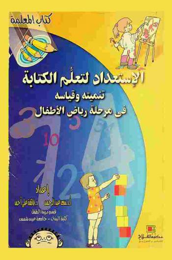  الاستعداد لتعلم الكتابة : تنميته وقياسه في مرحلة رياض الأطفال : (كتاب المعلمة)