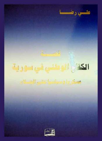  قصة الكفاح الوطني في سورية عسكريا وسياسيا حتى الجلاء