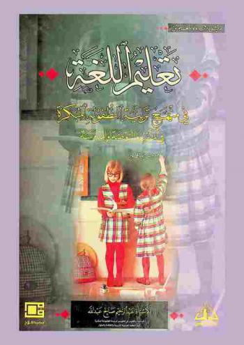  تعليم اللغة في منهج تربية الطفولة المبكرة في المنزل والروضة والمدرسة