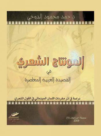المونتاج الشعري في القصيدة العربية المعاصرة : دراسة في أثر مفردات اللسان السينمائي في النص الشعري