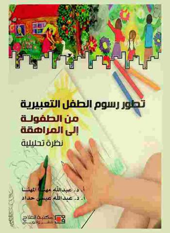 تطور رسوم الطفل التعبيرية من الطفولة إلى المراهقة : نظرة تحليلية