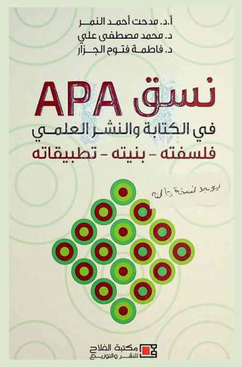  نسق APA في الكتابة والنشر العلمي : فلسفته-بنيته-تطبيقاته