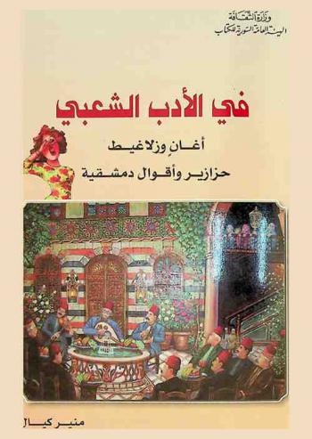  في الأدب الشعبي : أغاني وزلاغيط : حزازير وأقوال دمشقية