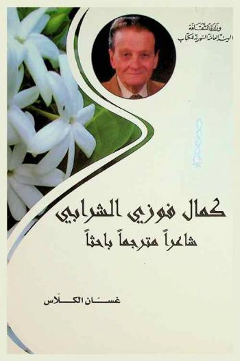 كمال فوزي الشرابي : شاعرا، مترجما، باحثا
