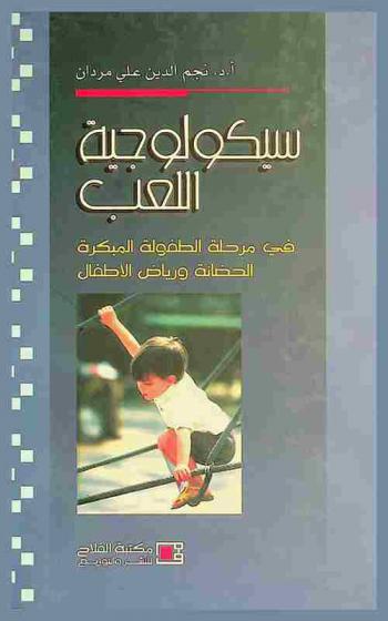  سيكولوجية اللعب في مرحلة الطفولة المبكرة : (مرحلة الحضانة ورياض الأطفال)