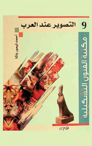  التصوير عند العرب