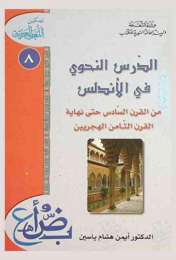  الدرس النحوي في الأندلس من القرن السادس حتي نهاية القرن الثامن الهجريين
